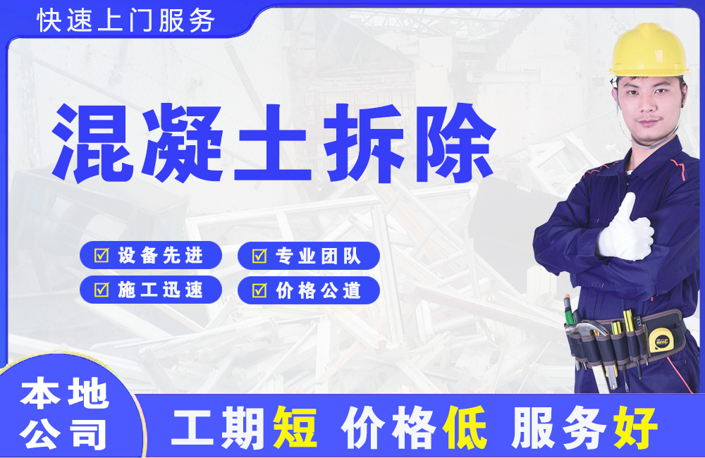 嘉黎混凝土拆除