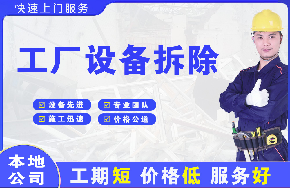 嘉黎工厂设备拆除